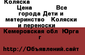 Коляска peg perego yong auto › Цена ­ 3 000 - Все города Дети и материнство » Коляски и переноски   . Кемеровская обл.,Юрга г.